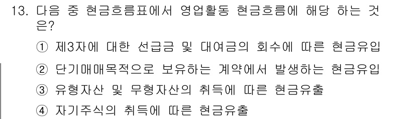 9급_지방직_공무원_서울시_회계학 2019년 11번 - 첫째, 유형별 현금유출을 구분해야 하며, 계약에서 발생하는 현금유출은 단... 에 관한 핵심 기출문제