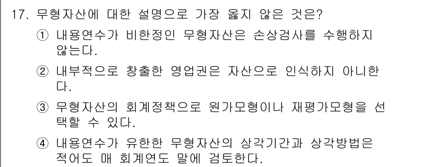 9급_지방직_공무원_서울시_회계학 2019년 15번 - . 

이유: 내용연수는 자산의 내구성과 관련된 것으로, 무형자산에 대한... 에 관한 핵심 기출문제