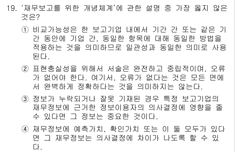 9급_지방직_공무원_서울시_회계학 2019년 17번 - 비고가 형성된 보고리형 내에서 기간이 동일한 기초 자료를 사용하는 것은 ... 에 관한 핵심 기출문제