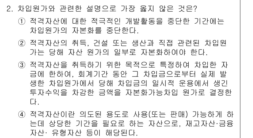 9급_지방직_공무원_서울시_회계학 2019년 2번 - 정답 4번은 직무의 특성과 자산 활용의 기준에 맞지 않는 설명으로, 차입... 에 관한 핵심 기출문제