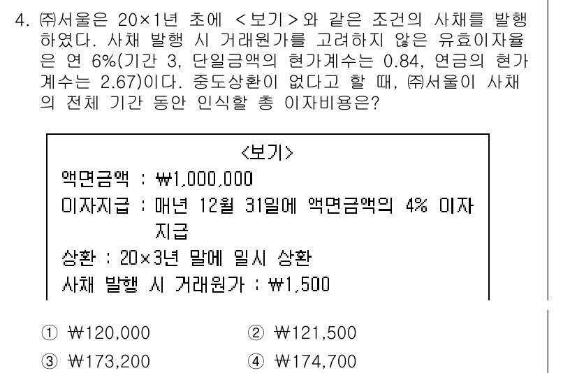 9급_지방직_공무원_서울시_회계학 2019년 4번 - 문제에서 요구하는 액면금액은 위에 제시된 이자율과 기간을 적용하여 계산합... 에 관한 핵심 기출문제