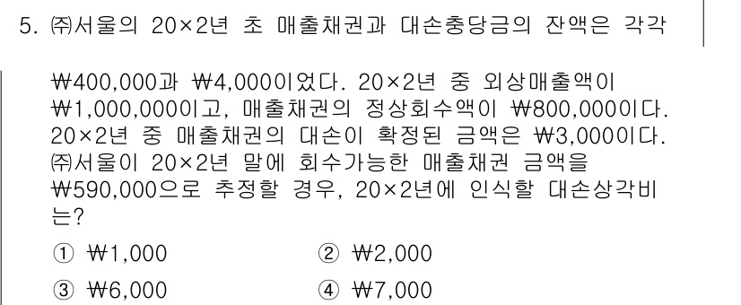 9급_지방직_공무원_서울시_회계학 2019년 5번 - 주어진 문제에서 매출채권 잔액이 W400,000과 W1,000,000이며... 에 관한 핵심 기출문제