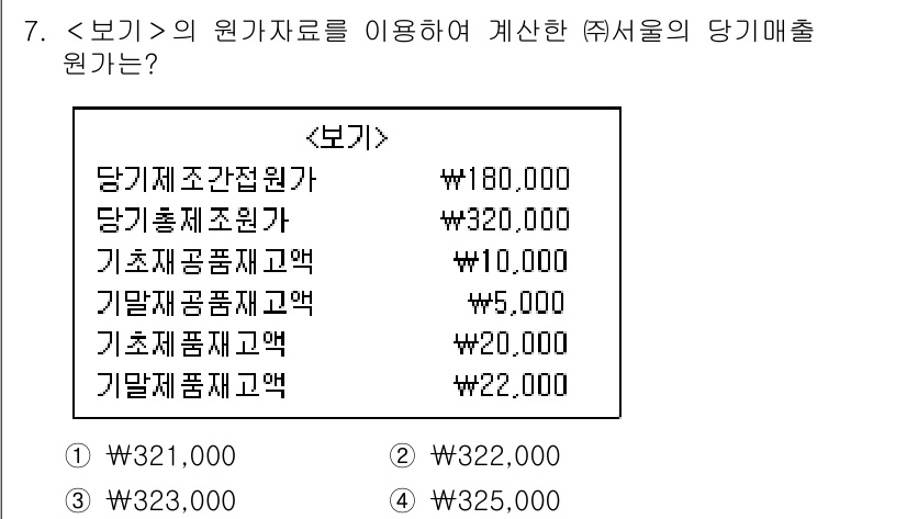 9급_지방직_공무원_서울시_회계학 2019년 7번 - 주어진 자료를 기반으로 당기매출원가를 계산하면, 당기체조원가와 기초재고 ... 에 관한 핵심 기출문제