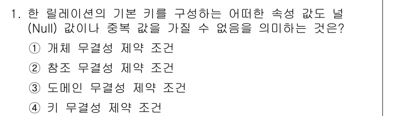 정보처리기사(구) 2016년 1번 - . 

리레이션의 기본 키는 각각의 레코드를 고유하게 식별해야 하며, 중... 에 관한 핵심 기출문제