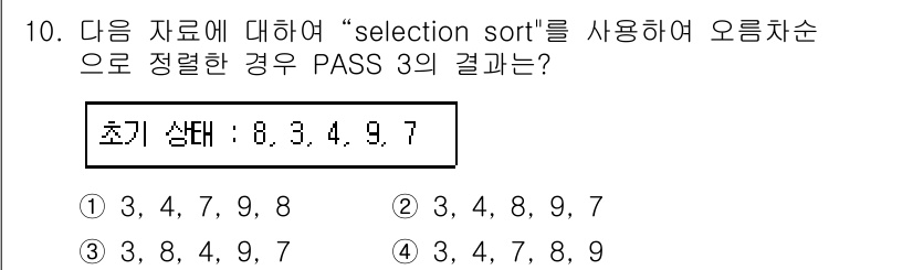 정보처리기사(구) 2016년 10번 - 선택 정렬(selection sort)은 가장 작은 원소를 찾아서 맨 앞... 에 관한 핵심 기출문제
