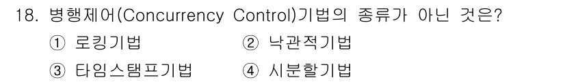 정보처리기사(구) 2016년 18번 - 해당 자격증의 핵심 개념을 묻는 객관식 문제