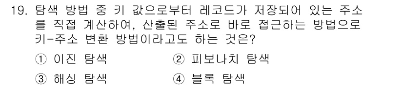 정보처리기사(구) 2016년 19번 - . 블록 탐색  
블록 탐색 방식은 탐색 중 키를 이용해 직접 계산된 주... 에 관한 핵심 기출문제