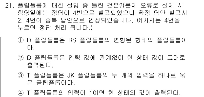 정보처리기사(구) 2016년 21번 - 정답 4는 'T 플리핑플롭'에 관한 설명으로, 입력 값이 10인 상태에서... 에 관한 핵심 기출문제