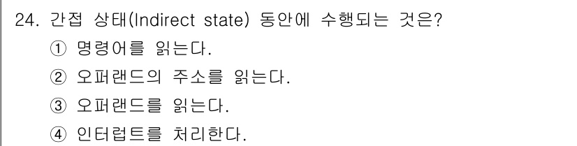 정보처리기사(구) 2016년 24번 - 간접 상태(Indirect state)에서는 프로그램의 흐름이 일시 중단... 에 관한 핵심 기출문제