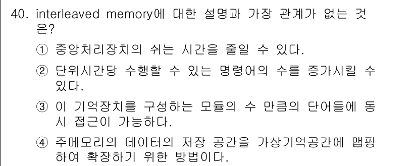 정보처리기사(구) 2016년 40번 - 이유: 주메모리의 데이터 저장 공간을 가상적 확장하는 방법은 인터리브드 ... 에 관한 핵심 기출문제