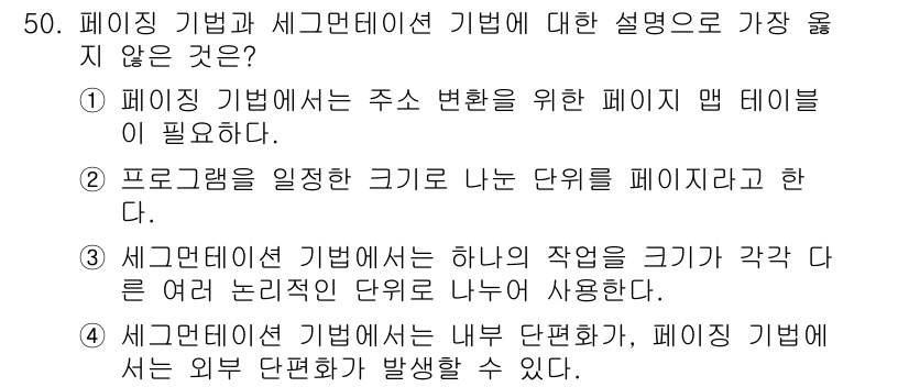 정보처리기사(구) 2016년 50번 - 정답 4번은 페이지 기법에서 외부 단편화가 발생할 수 있다는 설명이 가장... 에 관한 핵심 기출문제