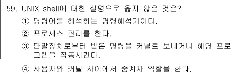 정보처리기사(구) 2016년 59번 - UNIX shell은 명령어를 해석하고 실행하는 환경을 제공하지만, 프로... 에 관한 핵심 기출문제
