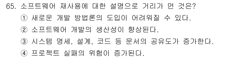 정보처리기사(구) 2016년 65번 - 소프트웨어 재사용이 증가함에 따라 프로젝트의 복잡성이 높아지고, 기존 코... 에 관한 핵심 기출문제