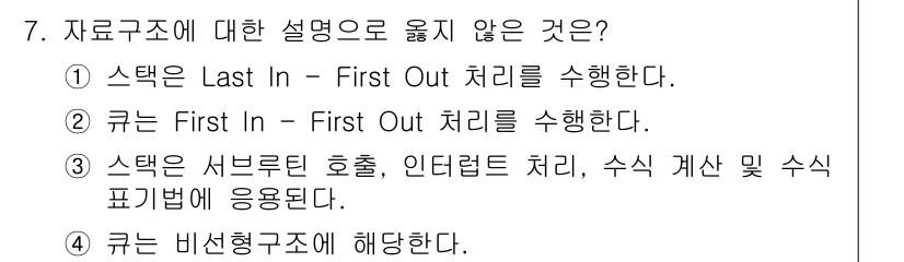 정보처리기사(구) 2016년 7번 - 큐는 First In - First Out(FIFO) 처리 방식을 따르며... 에 관한 핵심 기출문제