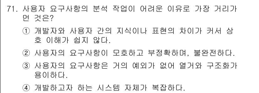 정보처리기사(구) 2016년 71번 - 사용자의 요구사항 분석 작업이 어려운 이유 중 가장 큰 것은 사용자와 개... 에 관한 핵심 기출문제