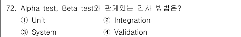 정보처리기사(구) 2016년 72번 - . Validation.  
Alpha test와 Beta test는 소... 에 관한 핵심 기출문제