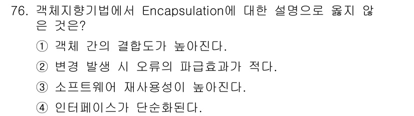 정보처리기사(구) 2016년 76번 - 정답인 이유: Encapsulation(캡슐화)은 객체 간의 결합도를 낮... 에 관한 핵심 기출문제