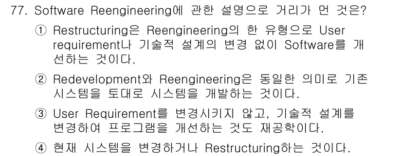정보처리기사(구) 2016년 77번 - 정답 2번은 Redevelopment와 Reengineering이 동의어... 에 관한 핵심 기출문제