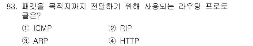 정보처리기사(구) 2016년 83번 - . RIP은 라우팅 프로토콜로, 패킷이 목적지까지 전달되기 위해 네트워크... 에 관한 핵심 기출문제