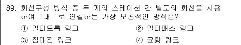 정보처리기사(구) 2016년 89번 - . 점대점 링크

해설: 점대점 링크는 두 개의 스테이션 간의 직접 연결... 에 관한 핵심 기출문제