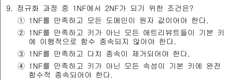정보처리기사(구) 2016년 9번 - 정규화 과정에서 2NF(제1정규형에서 제2정규형으로의 변환)으로 가기 위... 에 관한 핵심 기출문제