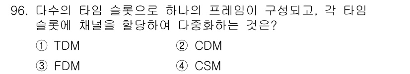 정보처리기사(구) 2016년 96번 - . TDM

TDM(시간 분할 다중화)은 여러 신호를 시간적으로 분할하여... 에 관한 핵심 기출문제