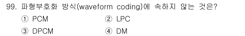 정보처리기사(구) 2016년 99번 - 파형부호화 방식(waveform coding)에서 LPC(Linear P... 에 관한 핵심 기출문제