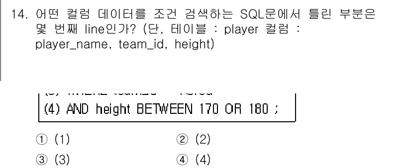 정보처리기사 2016년 14번 - 주어진 SQL 문에서 `AND height BETWEEN 170 OR 1... 에 관한 핵심 기출문제