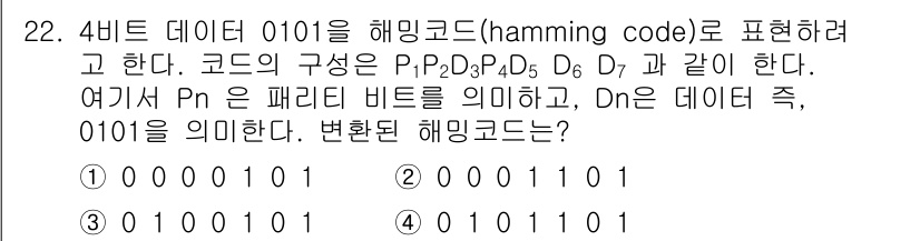 정보처리기사 2016년 22번 - 해밍 코드에서 데이터 비트와 패리티 비트를 이용해 오류를 검출하고 수정할... 에 관한 핵심 기출문제