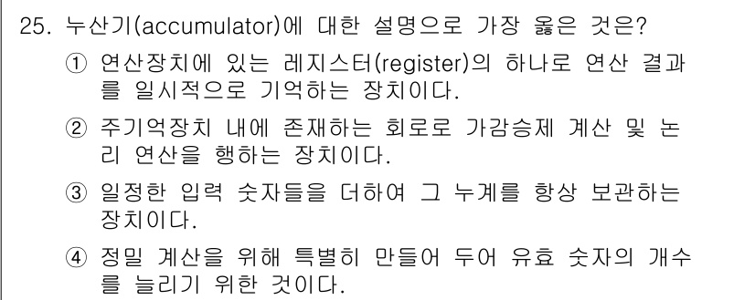 정보처리기사 2016년 25번 - 누산기는 연산치에서 레지스터의 하나로 연산 결과를 일시적으로 저장하는 장... 에 관한 핵심 기출문제