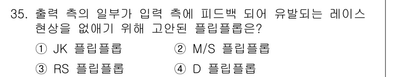 정보처리기사 2016년 35번 - 정답은 2번 M/S 플립플롭입니다. M/S 플립플롭은 출력의 일부가 입력... 에 관한 핵심 기출문제
