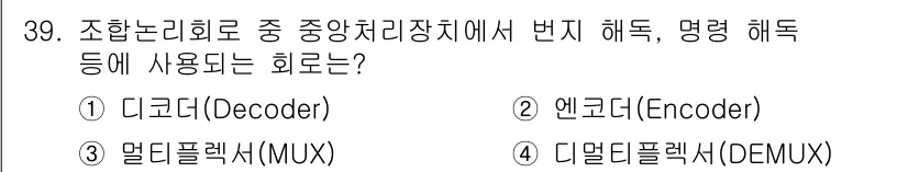 정보처리기사 2016년 39번 - . 디코더(Decoder)

정답인 이유: 디코더는 이진 데이터를 해독하... 에 관한 핵심 기출문제