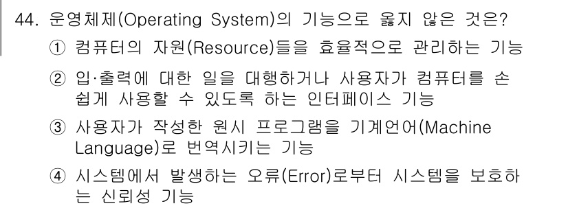 정보처리기사 2016년 44번 - **해설**: 사용자가 작성한 프로그램을 기계어로 번역하는 기능은 컴파일... 에 관한 핵심 기출문제