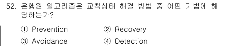 정보처리기사 2016년 52번 - 정답은 3번 "Avoidance"입니다. 은행원 알고리즘은 교착 상태를 ... 에 관한 핵심 기출문제