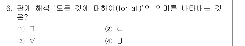 정보처리기사 2016년 6번 - 정답은 3. \( \forall \)입니다. "모든 것에 대하여"라는 의... 에 관한 핵심 기출문제