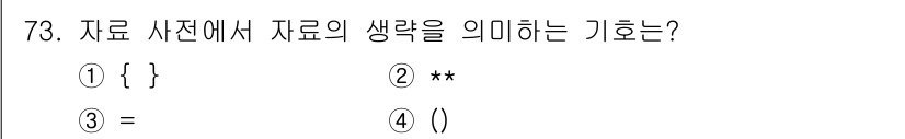 정보처리기사 2016년 73번 - 괄호 '()'는 자료 구조에서 데이터의 그룹을 형성하거나 함수의 인자를 ... 에 관한 핵심 기출문제