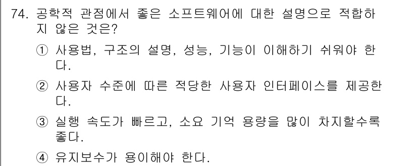 정보처리기사 2016년 74번 - . 

A. "실행 속도가 빠르고, 소요 용량을 많이 차지하지 않아야 한... 에 관한 핵심 기출문제