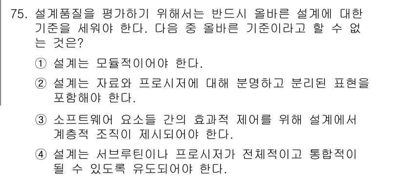 정보처리기사 2016년 75번 - 해설: 설계 품질을 평가하기 위해서는 소프트웨어 요소 간의 효과적 제어가... 에 관한 핵심 기출문제