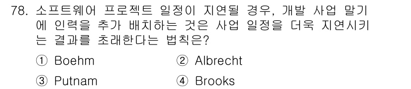 정보처리기사 2016년 78번 - 정답은 4번 Brooks입니다. Brooks의 법칙은 프로젝트의 일정 지... 에 관한 핵심 기출문제