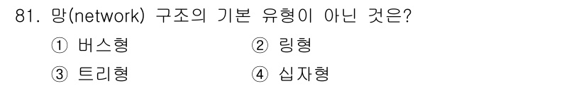 정보처리기사 2016년 81번 - 정답은 4번, 심프형이다. 망 구조의 기본 유형으로는 버스형, 링형, 트... 에 관한 핵심 기출문제