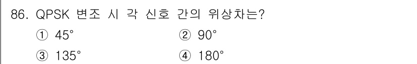 정보처리기사 2016년 86번 - QPSK(Quadrature Phase Shift Keying)에서는 신... 에 관한 핵심 기출문제