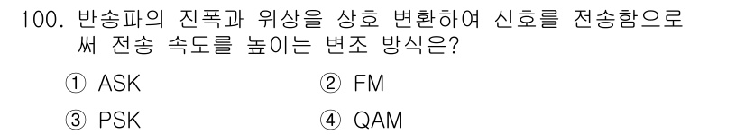 정보처리기사_필기 2016년 100번 - 정답은 4번 QAM입니다. QAM(Quadrature Amplitude ... 에 관한 핵심 기출문제