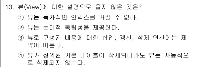 정보처리기사_필기 2016년 13번 - 보기 4는 "뷰가 정의된 기본 테이블이 삭제되더라도 뷰는 자동적으로 삭제... 에 관한 핵심 기출문제