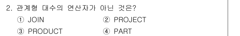정보처리기사_필기 2016년 2번 - 정답은 4번 'PART'입니다. 관계형 대수에서 'JOIN', 'PROJ... 에 관한 핵심 기출문제