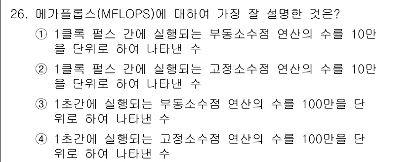 정보처리기사_필기 2016년 26번 - 메가플롭스(MFLOPS)는 초당 10^6 부동소수점 연산을 수행하는 능력... 에 관한 핵심 기출문제