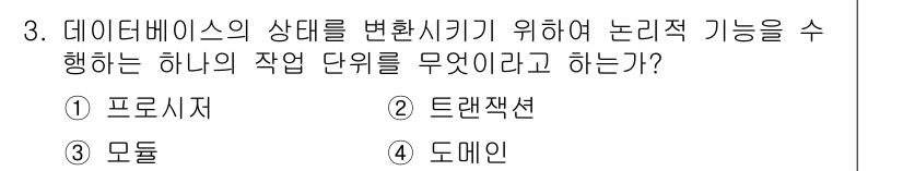 정보처리기사_필기 2016년 3번 - 정답은 2번 트랜잭션이다. 트랜잭션은 데이터베이스의 상태를 원자성, 일관... 에 관한 핵심 기출문제