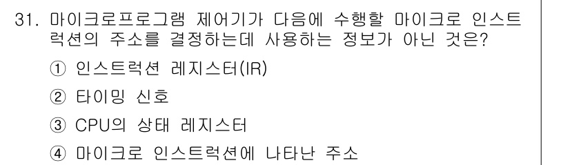 정보처리기사_필기 2016년 31번 - 정답은 ② 타이밍 신호입니다. 마이크로 인스트럭션의 주소를 결정하는 데 ... 에 관한 핵심 기출문제