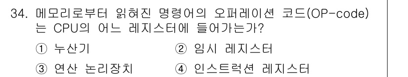 정보처리기사_필기 2016년 34번 - 메모리로부터 읽혀진 명령어의 오퍼레이션 코드(OP-code)는 CPU의 ... 에 관한 핵심 기출문제