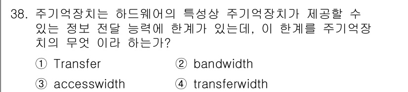 정보처리기사_필기 2016년 38번 - 주기억장치의 정보 전송 능력은 시스템 내에서 데이터가 얼마나 빠르게 이동... 에 관한 핵심 기출문제