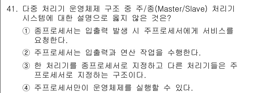 정보처리기사_필기 2016년 41번 - 주 처리기 운영체제 구조 중 주종(Master/Slave) 시스템에서 "... 에 관한 핵심 기출문제